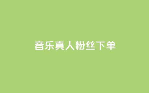 QQ音乐真人粉丝下单,诚信卡盟在线自助下单 - ks自助平台业务下单真人 快手二十四小时在线下单平台 第1张 QQ音乐真人粉丝下单,诚信卡盟在线自助下单 - ks自助平台业务下单真人 快手二十四小时在线下单平台 第1张