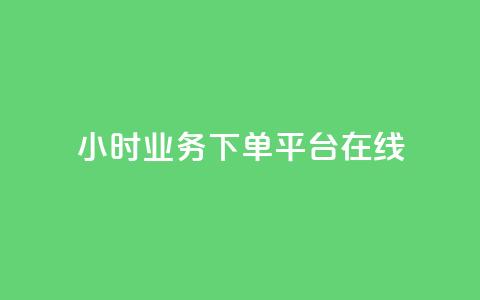 24小时业务下单平台在线,QQ空间访客在线领取 - 拼多多黑科技引流推广神器 拼多多怎么才能得50提现金 第1张 24小时业务下单平台在线,QQ空间访客在线领取 - 拼多多黑科技引流推广神器 拼多多怎么才能得50提现金 第1张