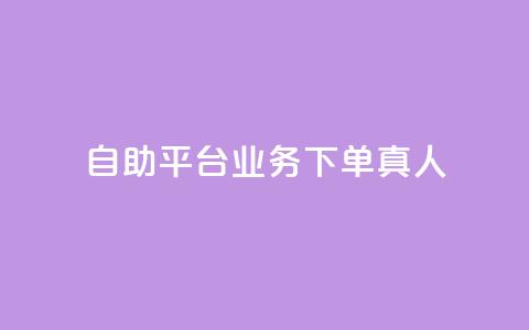dy自助平台业务下单真人,评论下单平台 - ks打call刷亲密值软件 dy业务自助下单在线低价 第1张 dy自助平台业务下单真人,评论下单平台 - ks打call刷亲密值软件 dy业务自助下单在线低价 第1张