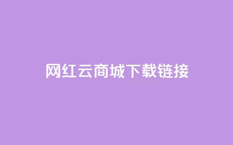 网红云商城下载链接 - 2021最新网红云商城下载地址,快来体验热门商品和限时折扣!~ 第1张 网红云商城下载链接 - 2021最新网红云商城下载地址,快来体验热门商品和限时折扣!~ 第1张