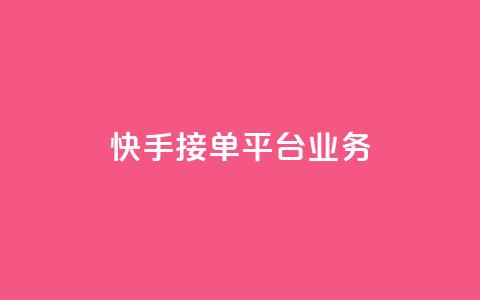 快手接单平台业务,抖音怎样免费领10000播放量 - qq怎么解除第三方绑定 卡盟供货商在哪找 第1张 快手接单平台业务,抖音怎样免费领10000播放量 - qq怎么解除第三方绑定 卡盟供货商在哪找 第1张
