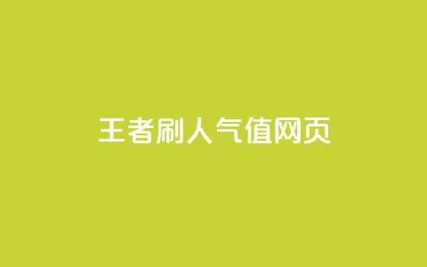 王者刷人气值网页,全网最低业务平台便宜快手 - ks账号交易网 QQ小世界怎么解除签约机构 第1张 王者刷人气值网页,全网最低业务平台便宜快手 - ks账号交易网 QQ小世界怎么解除签约机构 第1张