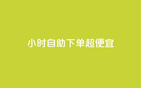 24小时自助下单超便宜,QQ主页点赞 - 王者荣耀卡盟24小时自动发卡平台 qq刷空间访问人数 第1张 24小时自助下单超便宜,QQ主页点赞 - 王者荣耀卡盟24小时自动发卡平台 qq刷空间访问人数 第1张