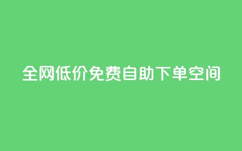 全网低价免费自助下单QQ空间,qq低价刷免费访客 - 评论下单平台 QQ点赞网页 第1张 全网低价免费自助下单QQ空间,qq低价刷免费访客 - 评论下单平台 QQ点赞网页 第1张