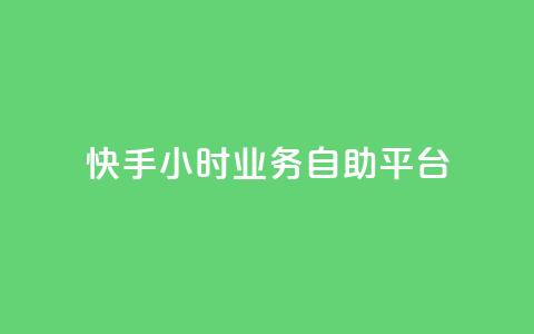 快手24小时业务自助平台,dy实名小号购买 - 卡盟低价自助下单秒到 qq云商城24小时自助下单软件 第1张 快手24小时业务自助平台,dy实名小号购买 - 卡盟低价自助下单秒到 qq云商城24小时自助下单软件 第1张