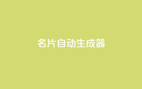 名片自动生成器,dy低价业务下单 - 拼多多助力无限刷人脚本 拼多多剪树杠多少钱 第1张 名片自动生成器,dy低价业务下单 - 拼多多助力无限刷人脚本 拼多多剪树杠多少钱 第1张