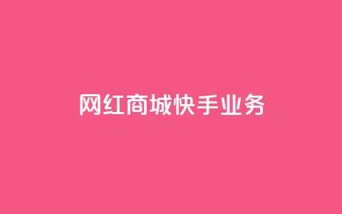 网红商城快手业务,快接单平台 - qq自助下单 抖音点赞业务下单2 第1张 网红商城快手业务,快接单平台 - qq自助下单 抖音点赞业务下单2 第1张