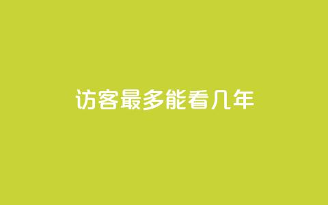 qq访客最多能看几年 - qq访客能查看历史数据的时限是多少年! 第1张 qq访客最多能看几年 - qq访客能查看历史数据的时限是多少年! 第1张