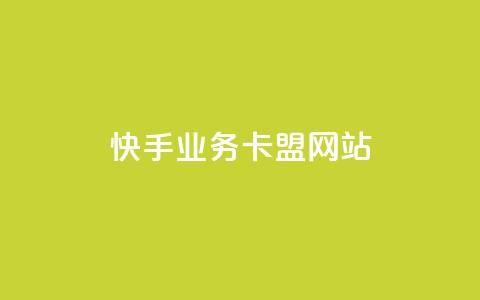 快手业务卡盟网站,卡密24小时自动发卡平台 - 24小时在线出售快手白号 自助下单24小时平台Xhs 第1张 快手业务卡盟网站,卡密24小时自动发卡平台 - 24小时在线出售快手白号 自助下单24小时平台Xhs 第1张