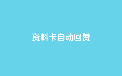 QQ资料卡自动回赞 - QQ资料卡自动点赞功能揭秘与使用技巧! 第1张 QQ资料卡自动回赞 - QQ资料卡自动点赞功能揭秘与使用技巧! 第1张