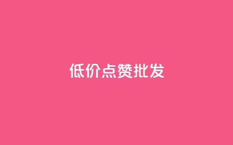 低价点赞批发,ks赞自助下单平台网站便宜 - ks业务在线下单 KS播放量自助 第1张 低价点赞批发,ks赞自助下单平台网站便宜 - ks业务在线下单 KS播放量自助 第1张