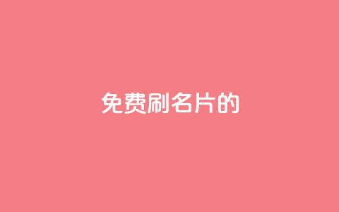 QQ免费刷名片的,qq空间一万访客以上说明什么 - Qq赞一元1万个 qq免费领取说说浏览 第1张 QQ免费刷名片的,qq空间一万访客以上说明什么 - Qq赞一元1万个 qq免费领取说说浏览 第1张