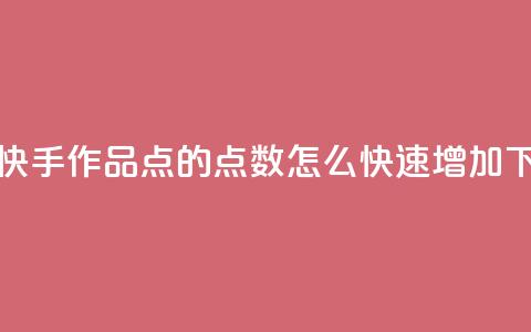 免费快手作品点的 - qq点数怎么快速增加 第1张 免费快手作品点的 - qq点数怎么快速增加 第1张