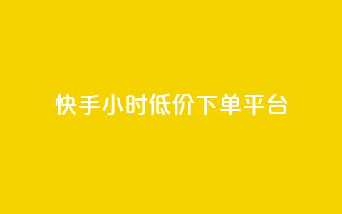 快手24小时低价下单平台,超低价qq业务自助下单平台 - 一块钱500赞快手秒到账 qq音乐访客增加下单 第1张 快手24小时低价下单平台,超低价qq业务自助下单平台 - 一块钱500赞快手秒到账 qq音乐访客增加下单 第1张