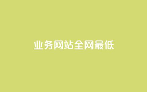 qq业务网站全网最低,刷空间访客量一元一万网站 - qq空间赞自助平台 小红书24小时下单平台 第1张 qq业务网站全网最低,刷空间访客量一元一万网站 - qq空间赞自助平台 小红书24小时下单平台 第1张