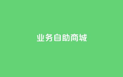 qq业务自助商城,qq一天自动引流5万人 - qq大会员开通价格 抖音粉丝上不去是什么原因 第1张 qq业务自助商城,qq一天自动引流5万人 - qq大会员开通价格 抖音粉丝上不去是什么原因 第1张