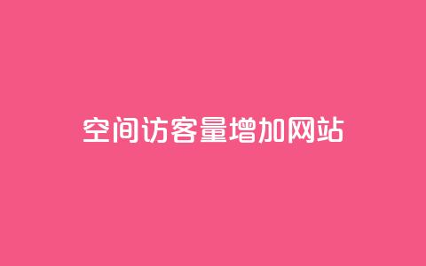 qq空间访客量增加网站,qq点赞下单平台自助 - 王者荣耀买赞1元10000赞 在线下单涨粉 第1张 qq空间访客量增加网站,qq点赞下单平台自助 - 王者荣耀买赞1元10000赞 在线下单涨粉 第1张