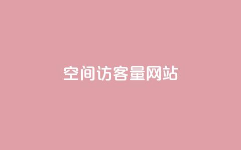 QQ空间访客量网站 - QQ空间访客量指南:如何提升你的网站流量! 第1张 QQ空间访客量网站 - QQ空间访客量指南:如何提升你的网站流量! 第1张
