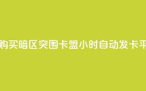qq空间访客购买 - 暗区突围卡盟24小时自动发卡平台 第1张 qq空间访客购买 - 暗区突围卡盟24小时自动发卡平台 第1张