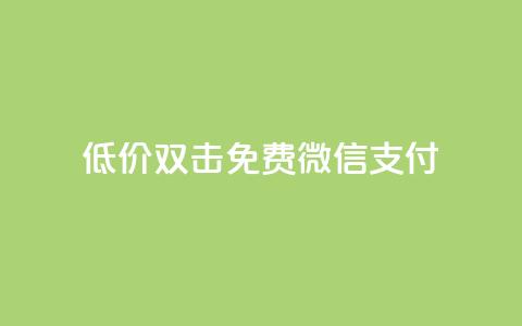 Ks低价双击免费微信支付,ks一毛一千赞 - QQ空间访客量增加 刷qq浏览量便宜的软件 第1张 Ks低价双击免费微信支付,ks一毛一千赞 - QQ空间访客量增加 刷qq浏览量便宜的软件 第1张