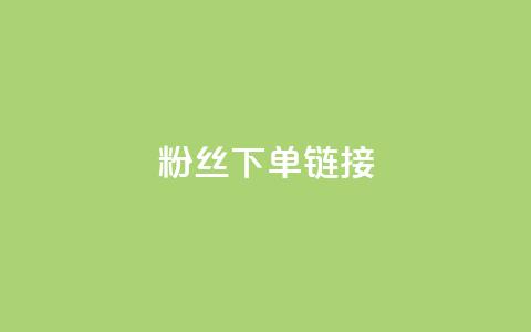粉丝下单链接,ks一键取赞下载 - dy自助下单网 全网最低价稳定卡盟 第1张 粉丝下单链接,ks一键取赞下载 - dy自助下单网 全网最低价稳定卡盟 第1张