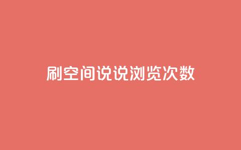 qq刷空间说说浏览次数,QQ访客周报会自动保存吗 - 1元涨100粉 刷粉黑科技涨粉工具 第1张 qq刷空间说说浏览次数,QQ访客周报会自动保存吗 - 1元涨100粉 刷粉黑科技涨粉工具 第1张