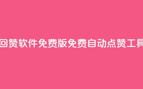 qq自动回赞软件免费版(免费QQ自动点赞工具下载) 第1张 qq自动回赞软件免费版(免费QQ自动点赞工具下载) 第1张