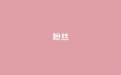 Dy粉丝,24h自助下单商城 - qq充赞 抖音粉丝一千花多少钱 第1张 Dy粉丝,24h自助下单商城 - qq充赞 抖音粉丝一千花多少钱 第1张