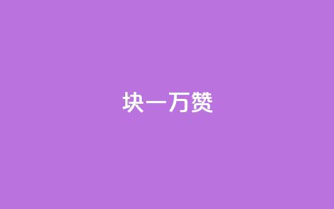 1块qq一万赞,低价刷qq空间访客量微信支付 - 免费刷一万qq空间访客量网站 1元1000粉 下单平台 第1张 1块qq一万赞,低价刷qq空间访客量微信支付 - 免费刷一万qq空间访客量网站 1元1000粉 下单平台 第1张