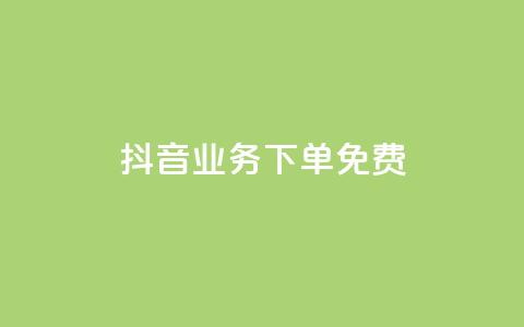 抖音业务下单免费,dy低价下单平台卡盟 - 拼多多0.01积分后面是什么 复制朋友的链接后怎么助力 第1张 抖音业务下单免费,dy低价下单平台卡盟 - 拼多多0.01积分后面是什么 复制朋友的链接后怎么助力 第1张