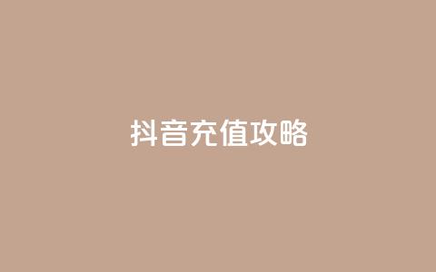 iOS抖音充值攻略 第1张 iOS抖音充值攻略 第1张