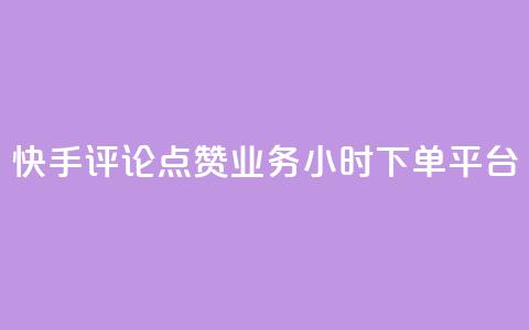 快手评论点赞业务24小时下单平台,快手100赞2元 - 免费领取qq黄钻自助网 免费快手作品点赞的 第1张 快手评论点赞业务24小时下单平台,快手100赞2元 - 免费领取qq黄钻自助网 免费快手作品点赞的 第1张