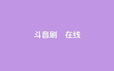 斗音刷讚在线,1元充1000点券网站 - 拼多多助力一元十刀网页 云端商城app下载安装 第1张 斗音刷讚在线,1元充1000点券网站 - 拼多多助力一元十刀网页 云端商城app下载安装 第1张