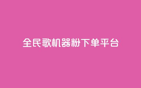 全民K歌机器粉下单平台,dy24小时下单平台ks - QQ资料卡自动回赞 24小时QQ空间访客 第1张 全民K歌机器粉下单平台,dy24小时下单平台ks - QQ资料卡自动回赞 24小时QQ空间访客 第1张