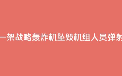 俄军一架战略轰炸机坠毁 机组人员弹射逃生 第1张 俄军一架战略轰炸机坠毁 机组人员弹射逃生 第1张