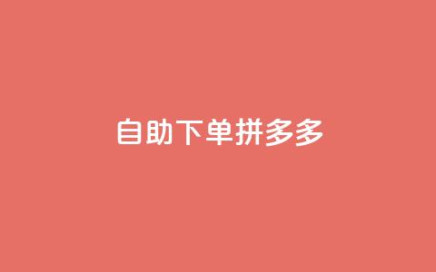 自助下单拼多多,抖音点赞自己 - ks业务下单平台最新 qq卡会员永久免费 第1张 自助下单拼多多,抖音点赞自己 - ks业务下单平台最新 qq卡会员永久免费 第1张