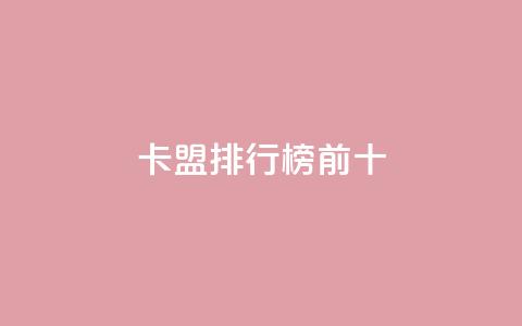 卡盟排行榜前十,qq空间赞自助平台 - 快手一千万粉丝账号多少 抖音真人粉丝一元1000个 第1张 卡盟排行榜前十,qq空间赞自助平台 - 快手一千万粉丝账号多少 抖音真人粉丝一元1000个 第1张