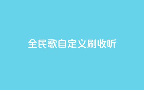 全民K歌自定义刷收听,qq访客记录怎么不显示全部 - dy实名小号购买 空间浏览量和访客有什么区别 第1张 全民K歌自定义刷收听,qq访客记录怎么不显示全部 - dy实名小号购买 空间浏览量和访客有什么区别 第1张