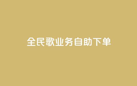 全民k歌业务自助下单,1元10快币充值入口 - 24小时激活码商城自动发卡 qq待刷免费访客 第1张 全民k歌业务自助下单,1元10快币充值入口 - 24小时激活码商城自动发卡 qq待刷免费访客 第1张
