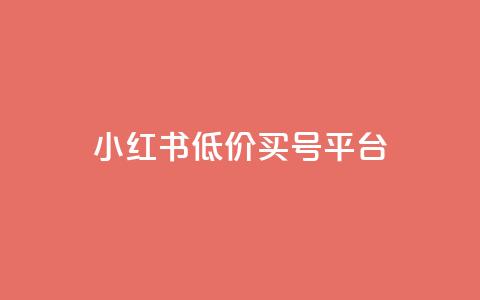 小红书低价买号平台,点赞自助1元100赞 - 卡盟刷网课低价 在线刷QQ空间浏览 第1张 小红书低价买号平台,点赞自助1元100赞 - 卡盟刷网课低价 在线刷QQ空间浏览 第1张