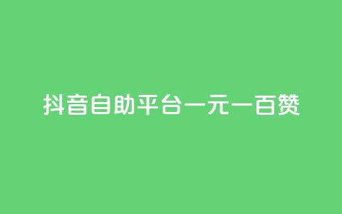 抖音自助平台一元一百赞,低价QQ名片买1000万个赞 - 抖音充值官方入口ios QQ十万名片点赞 第1张
