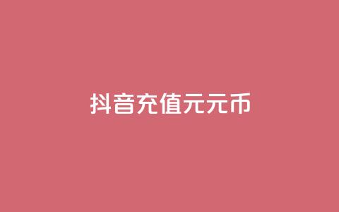 抖音充值1元10元币 - dy点充值 第1张 抖音充值1元10元币 - dy点充值 第1张