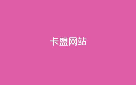 卡盟网站,充值抖音钻石网站 - 卡盟自助下单24小时视频vip 抖音怎样免费领10000播放量 第1张 卡盟网站,充值抖音钻石网站 - 卡盟自助下单24小时视频vip 抖音怎样免费领10000播放量 第1张