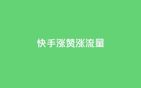 快手涨赞涨流量,qq空间怎么看浏览过的人 - ks小号批发出租 彩虹云 第1张 快手涨赞涨流量,qq空间怎么看浏览过的人 - ks小号批发出租 彩虹云 第1张