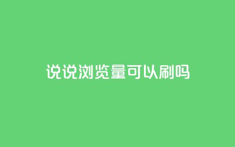 qq说说浏览量可以刷吗,DSWQQ点赞网 - qq空间访客100个免费 子潇网络老马自助下单 第1张 qq说说浏览量可以刷吗,DSWQQ点赞网 - qq空间访客100个免费 子潇网络老马自助下单 第1张
