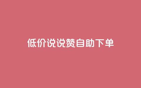 低价说说赞自助下单,qq空间业务网 - 拼多多700元有成功的吗 怎么吓唬拼多多客服 第1张 低价说说赞自助下单,qq空间业务网 - 拼多多700元有成功的吗 怎么吓唬拼多多客服 第1张