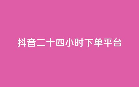 抖音二十四小时下单平台,qq业务全网24小时自助下单2024 - qq自助下单商城 ks自助下单官网入口 第1张 抖音二十四小时下单平台,qq业务全网24小时自助下单2024 - qq自助下单商城 ks自助下单官网入口 第1张