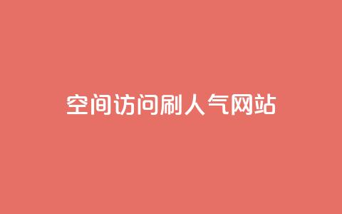 qq空间访问刷人气网站,王者荣耀点券代充 - 快手点赞怎么不让别人看见? 卡盟推广平台 第1张 qq空间访问刷人气网站,王者荣耀点券代充 - 快手点赞怎么不让别人看见? 卡盟推广平台 第1张