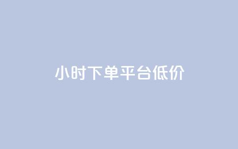 ks24小时下单平台低价,卡盟刷svip永久 - 王者荣耀主页点赞 QQ免费点赞在线 第1张 ks24小时下单平台低价,卡盟刷svip永久 - 王者荣耀主页点赞 QQ免费点赞在线 第1张