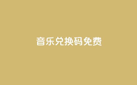 qq音乐vip兑换码 免费2024,快手评论点赞下单平台 - 抖音如何增加流量和吸引粉丝 抖音业务在线低价自助平台 第1张 qq音乐vip兑换码 免费2024,快手评论点赞下单平台 - 抖音如何增加流量和吸引粉丝 抖音业务在线低价自助平台 第1张
